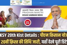 PMKSY 20th Kist Details